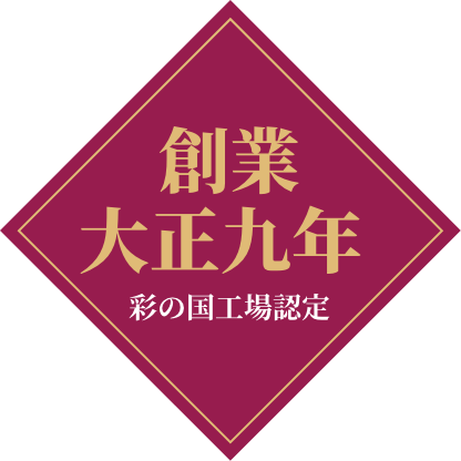 創業大正九年 彩の国工場指定